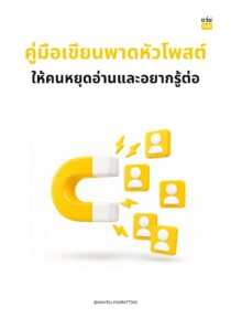 คู่มือเขียนพาดหัวโพสต์ ให้คนหยุดอ่านและอยากรู้ต่อ