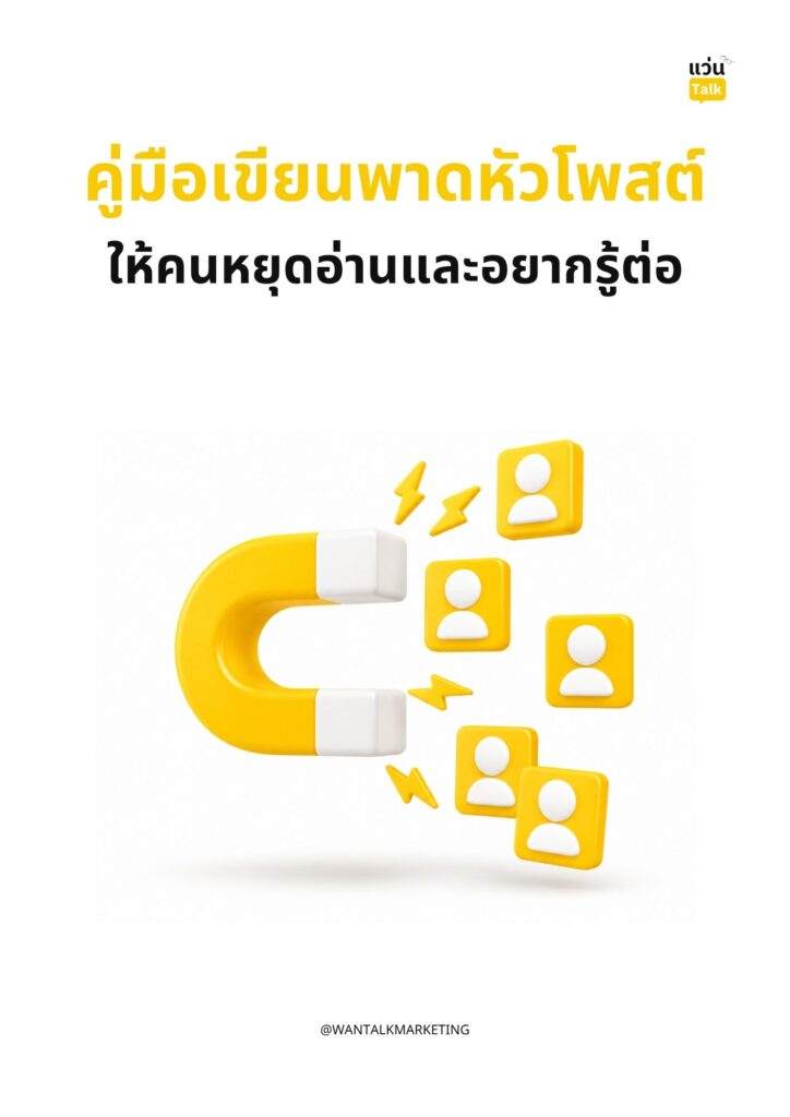 คู่มือเขียนพาดหัวโพสต์ ให้คนหยุดอ่านและอยากรู้ต่อ