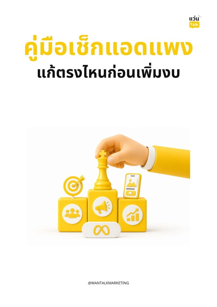 คู่มือเช็กแอดแพง แก้ตรงไหนก่อนเพิ่มงบ
