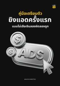 คู่มือเตรียมตัวยิงแอดครั้งแรก แบบไม่เสียเงินลองผิดลองถูก