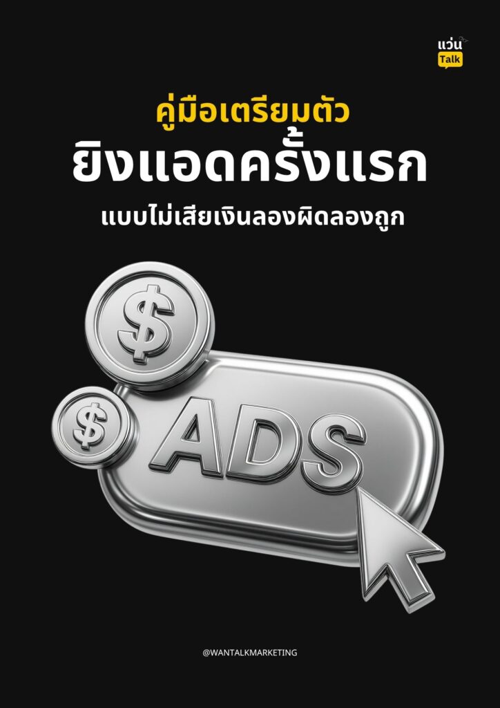 คู่มือเตรียมตัวยิงแอดครั้งแรก แบบไม่เสียเงินลองผิดลองถูก คู่มือเตรียมตัวยิงแอดครั้งแรก แบบไม่เสียเงินลองผิดลองถูก