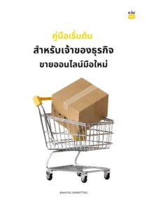 คู่มือเริ่มต้น สำหรับเจ้าของธุรกิจขายออนไลน์มือใหม่