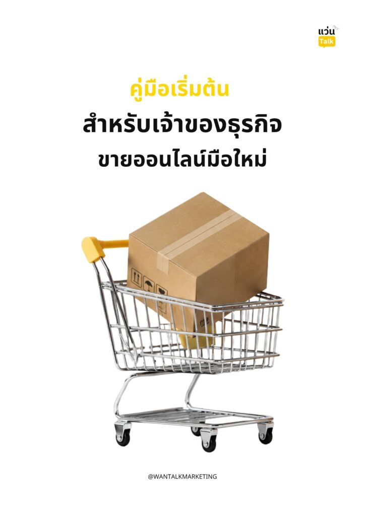 คู่มือเริ่มต้น สำหรับเจ้าของธุรกิจขายออนไลน์มือใหม่