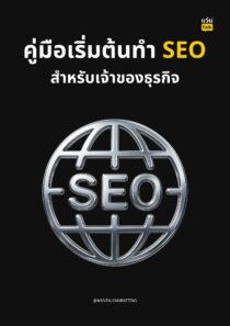 คู่มือเริ่มต้นทำ SEO สำหรับเจ้าของธุรกิจ