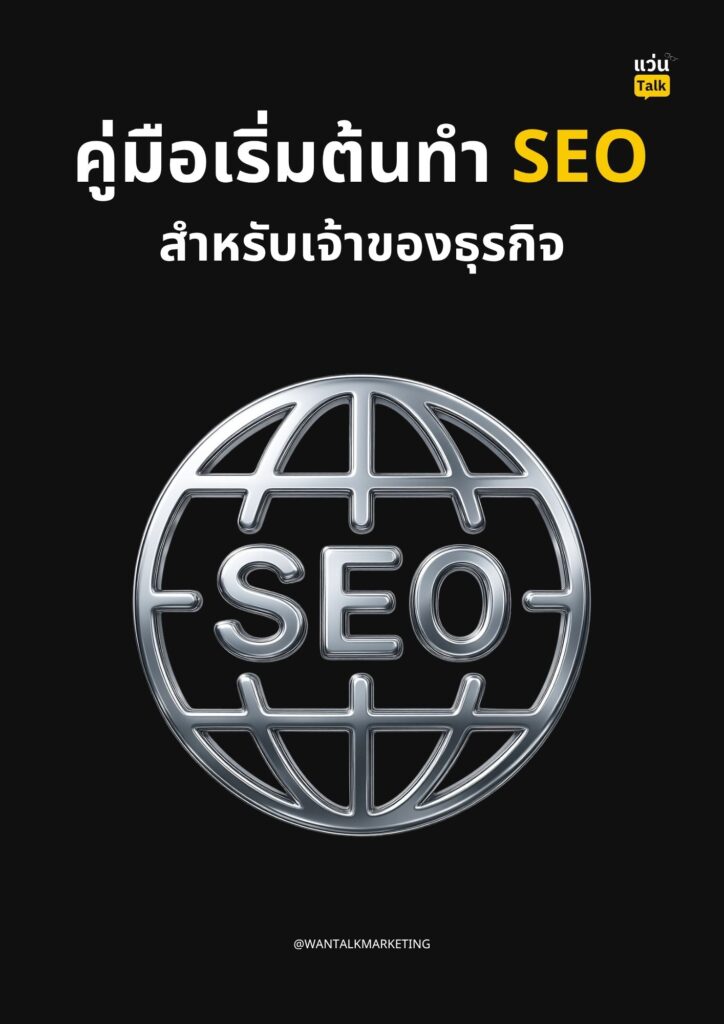 คู่มือเริ่มต้นทำ SEO สำหรับเจ้าของธุรกิจ