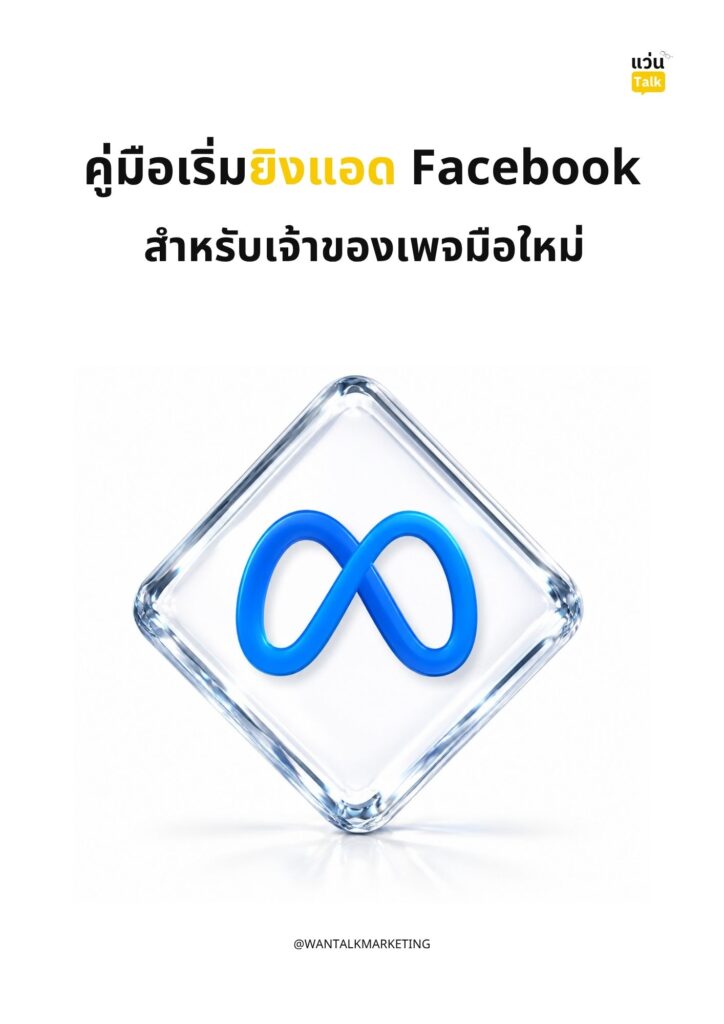 คู่มือเริ่มยิงแอด Facebook สำหรับเจ้าของเพจมือใหม่