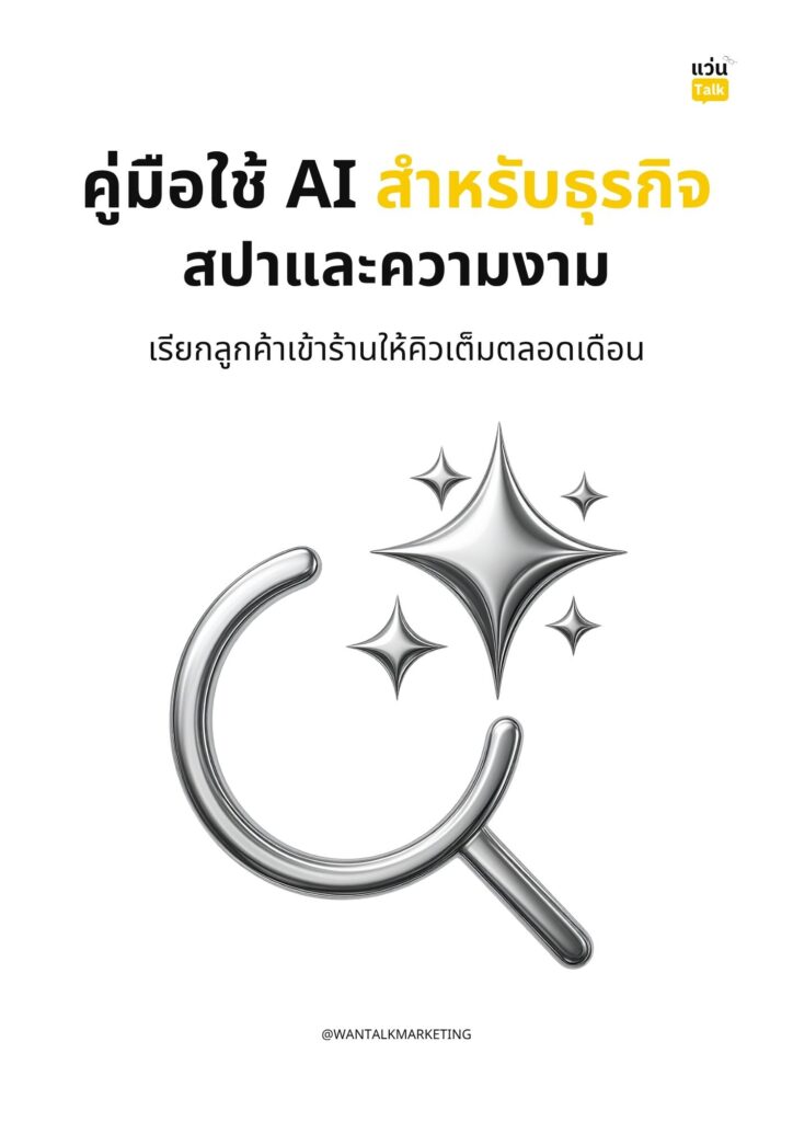 คู่มือใช้ AI สำหรับธุรกิจสปาและความงาม เรียกลูกค้าเข้าร้านให้คิวเต็มตลอดเดือน