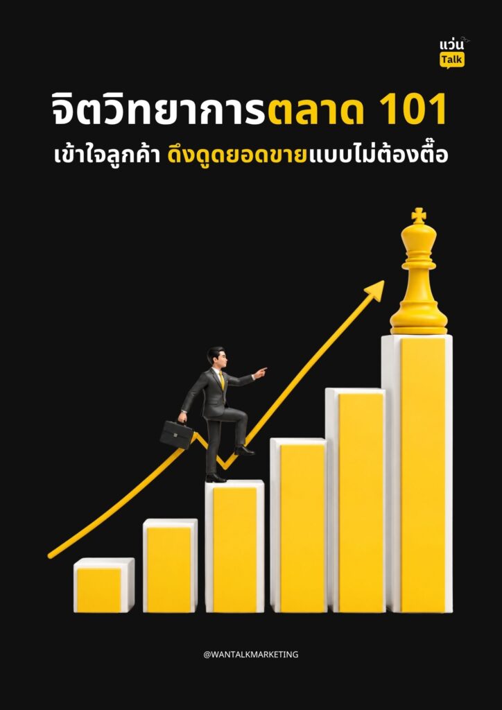 จิตวิทยาการตลาด 101 เข้าใจลูกค้า ดึงดูดยอดขายแบบไม่ต้องตื๊อ