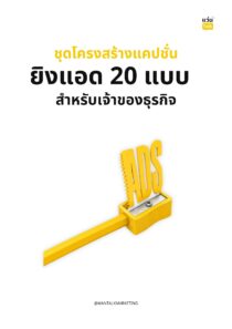 ชุดโครงสร้างแคปชั่นยิงแอด 20 แบบ สำหรับเจ้าของธุรกิจ