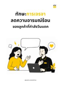 ทักษะการเจรจาลดความอารมณ์ร้อนของลูกค้าที่กำลังวีนแตก