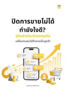 ปิดการขายไม่ได้ทำยังไงดี_ คู่มือสำหรับเจ้าของธุรกิจเปลี่ยนคนสนใจให้กลายเป็นลูกค้า