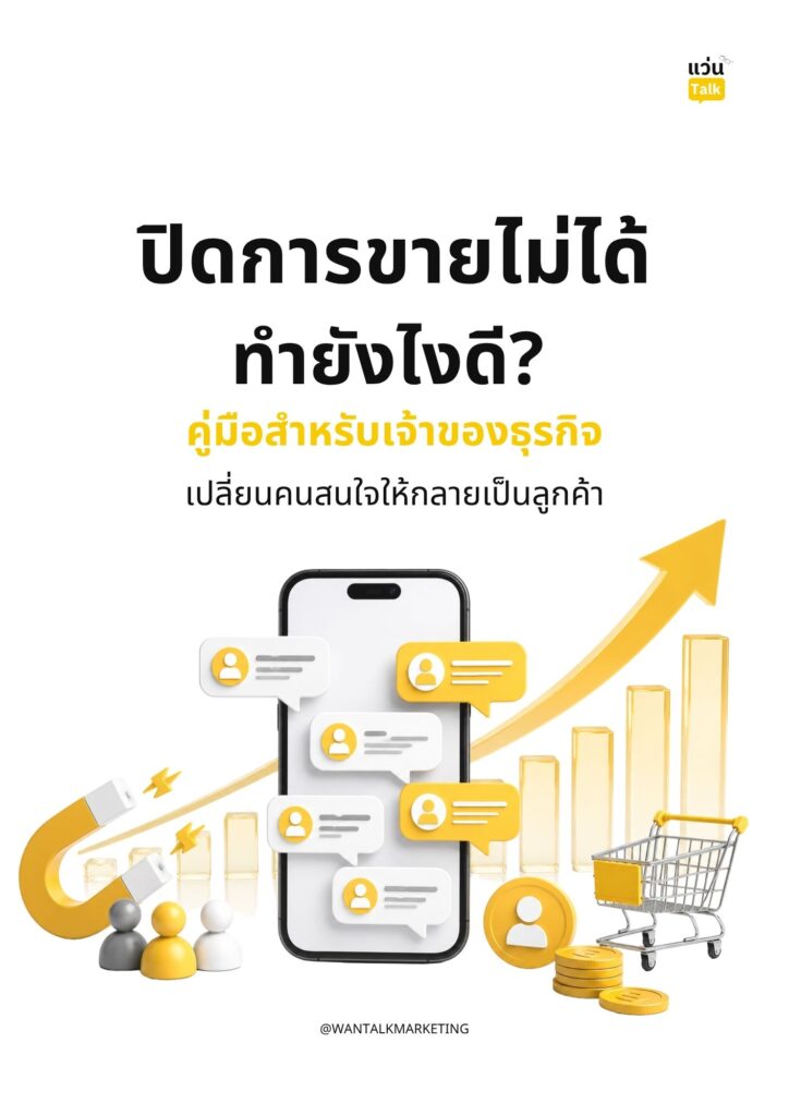 ปิดการขายไม่ได้ทำยังไงดี_ คู่มือสำหรับเจ้าของธุรกิจเปลี่ยนคนสนใจให้กลายเป็นลูกค้า