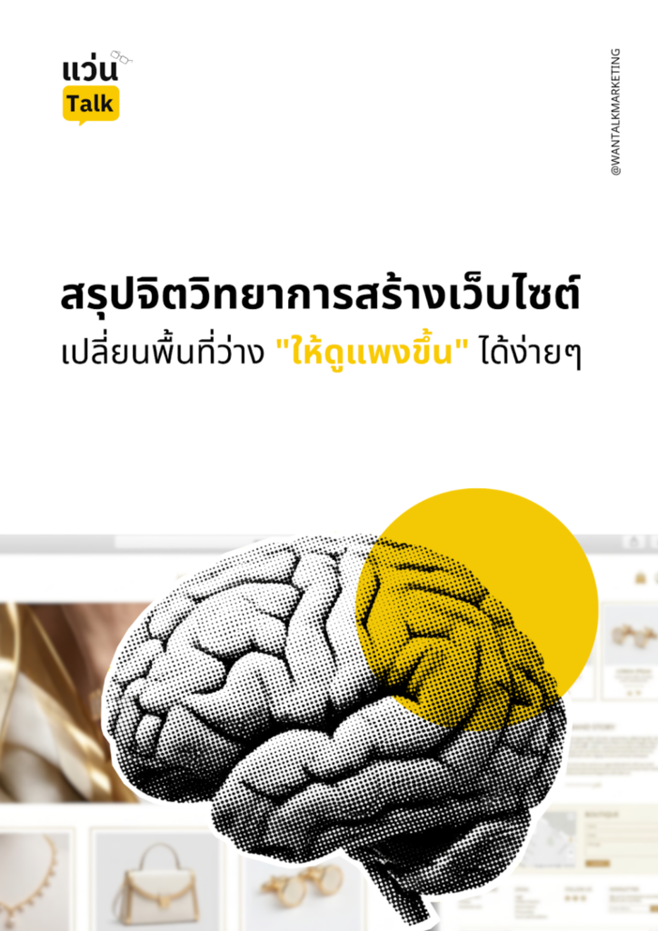 สรุปจิตวิทยาการสร้างเว็บไซต์ เปลี่ยนพื้นที่ว่าง _ให้ดูแพงขึ้น_ ได้ง่ายๆ