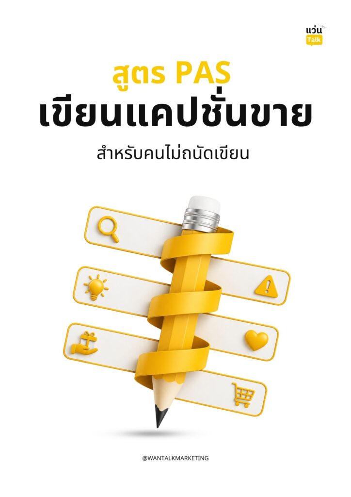 สูตร PAS เขียนแคปชั่นขาย สำหรับคนไม่ถนัดเขียน