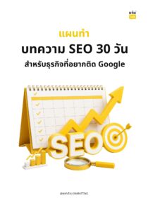 แผนทำบทความ SEO 30 วัน สำหรับธุรกิจที่อยากติด Google