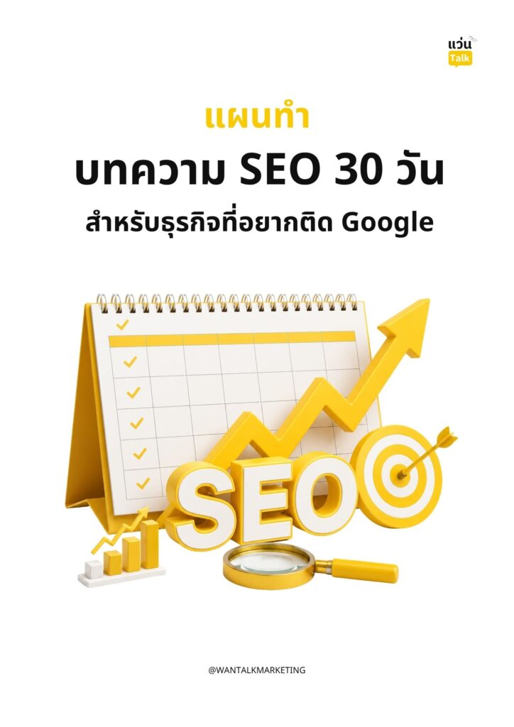 แผนทำบทความ SEO 30 วัน สำหรับธุรกิจที่อยากติด Google
