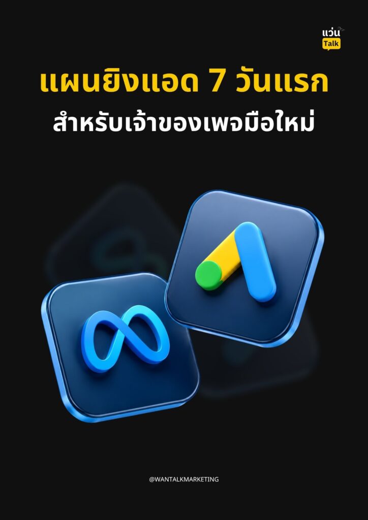 แผนยิงแอด 7 วันแรก สำหรับเจ้าของเพจมือใหม่